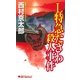 L特急たざわ殺人事件＜新装版＞（実業之日本社） [電子書籍]