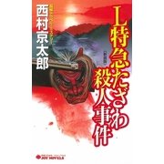 L特急たざわ殺人事件＜新装版＞（実業之日本社） [電子書籍]