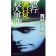 急行奥只見殺人事件＜新装版＞（実業之日本社） [電子書籍]