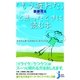 「もう疲れた」と思ったときに読む本―モタさん流「心のゆとり」のつくり方(じっぴコンパクト) （実業之日本社） [電子書籍]