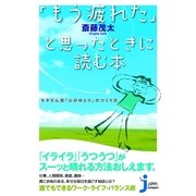 「もう疲れた」と思ったときに読む本―モタさん流「心のゆとり」のつくり方(じっぴコンパクト) （実業之日本社） [電子書籍]
