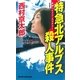 特急北アルプス殺人事件＜新装版＞（実業之日本社） [電子書籍]