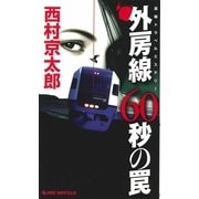 外房線60秒の罠（実業之日本社） [電子書籍]