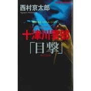 十津川警部「目撃」（実業之日本社） [電子書籍]