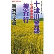 十津川警部捜査行 北の事件簿（実業之日本社） [電子書籍]