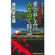 十津川警部捜査行 愛と哀しみのみちのく特急（実業之日本社） [電子書籍]