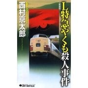 L特急やくも殺人事件＜新装版＞（実業之日本社） [電子書籍]
