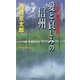 十津川警部捜査行 愛と哀しみの信州（実業之日本社） [電子書籍]