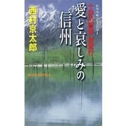 十津川警部捜査行 愛と哀しみの信州（実業之日本社） [電子書籍]