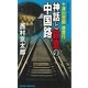 十津川警部捜査行 神話と殺意の中国路（実業之日本社） [電子書籍]