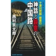 十津川警部捜査行 神話と殺意の中国路（実業之日本社） [電子書籍]