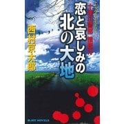 十津川警部捜査行 恋と哀しみの北の大地（実業之日本社） [電子書籍]