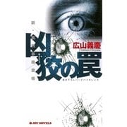 凶狡の罠（実業之日本社） [電子書籍]