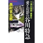 十津川警部捜査行 愛と幻影の谷川特急（実業之日本社） [電子書籍]