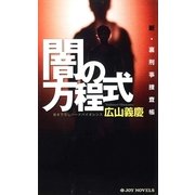 闇の方程式（実業之日本社） [電子書籍]