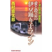 十津川警部捜査行 愛と殺意の伊豆踊り子ライン（実業之日本社） [電子書籍]