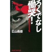 ろくでなし慟哭！（実業之日本社） [電子書籍]