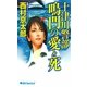十津川警部 鳴門の愛と死（実業之日本社） [電子書籍]