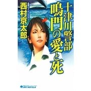 十津川警部 鳴門の愛と死（実業之日本社） [電子書籍]