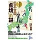 知らなかった！驚いた！日本全国「県境」の謎(じっぴコンパクト) （実業之日本社） [電子書籍]