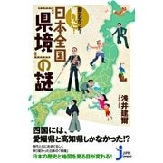 知らなかった！驚いた！日本全国「県境」の謎(じっぴコンパクト) （実業之日本社） [電子書籍]