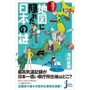 えっ?本当?！地図に隠れた日本の謎(じっぴコンパクト) （実業之日本社） [電子書籍]