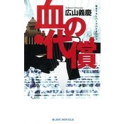 血の代償（実業之日本社） [電子書籍]