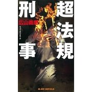 超法規刑事（実業之日本社） [電子書籍]