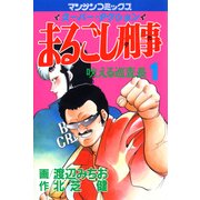 まるごし刑事1（実業之日本社） [電子書籍]