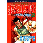 まるごし刑事2（実業之日本社） [電子書籍]