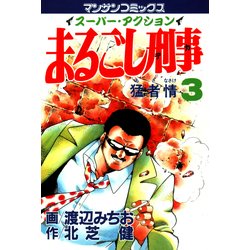 ヨドバシ.com - まるごし刑事3（実業之日本社） [電子書籍] 通販【全品