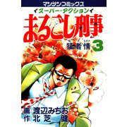まるごし刑事3（実業之日本社） [電子書籍]