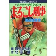 まるごし刑事4（実業之日本社） [電子書籍]