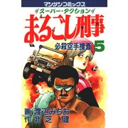 まるごし刑事5（実業之日本社） [電子書籍]