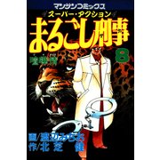 まるごし刑事8（実業之日本社） [電子書籍]