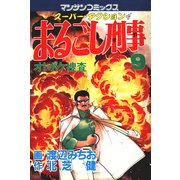 まるごし刑事9（実業之日本社） [電子書籍]