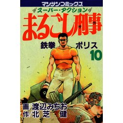 ヨドバシ.com - まるごし刑事10（実業之日本社） [電子書籍] 通販 ...