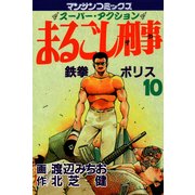 まるごし刑事10（実業之日本社） [電子書籍]