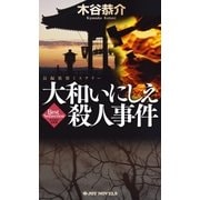 大和いにしえ殺人事件（実業之日本社） [電子書籍]
