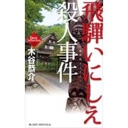 飛騨いにしえ殺人事件（実業之日本社） [電子書籍]