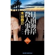日南海岸殺人事件（実業之日本社） [電子書籍]