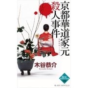 京都華道家元殺人事件（実業之日本社） [電子書籍]
