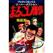 まるごし刑事 11(マンサンコミックス) （実業之日本社） [電子書籍]