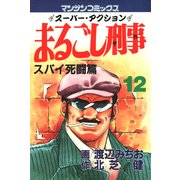 まるごし刑事 12(マンサンコミックス) （実業之日本社） [電子書籍]
