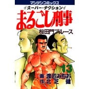 まるごし刑事13（実業之日本社） [電子書籍]
