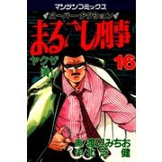 まるごし刑事16（実業之日本社） [電子書籍]