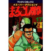 まるごし刑事17（実業之日本社） [電子書籍]