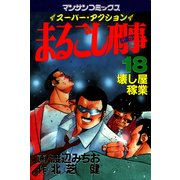 まるごし刑事18（実業之日本社） [電子書籍]