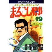 まるごし刑事19（実業之日本社） [電子書籍]