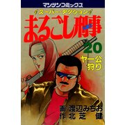 まるごし刑事20（実業之日本社） [電子書籍]